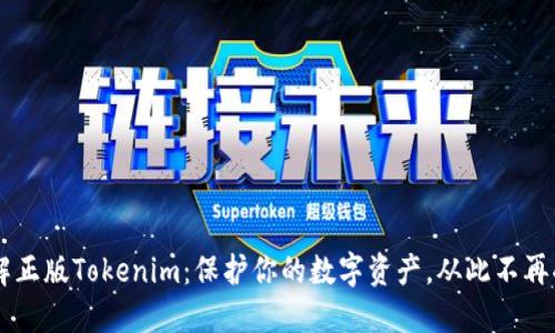 了解正版Tokenim：保护你的数字资产，从此不再受损