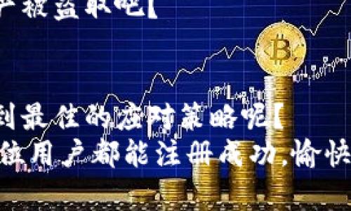   解决以太坊侧链钱包注册不上问题的终极指南 / 

 guanjianci 以太坊, 侧链钱包, 注册问题, 区块链技术 /guanjianci 

引言
在数字货币的时代，.ethereum (以太坊) 作为一种领先的区块链技术，逐渐引起越来越多人的关注。无论是投资者、开发者，还是普通用户，都希望能够有效地利用这项技术。而以太坊侧链钱包作为一个重要的工具，扮演着中介的角色，使用户能够更方便地进行交易和存储资产。
然而，在注册以太坊侧链钱包的过程中，有些用户却遭遇了无数的问题，尤其是“注册不上”的情况。在这篇文章中，我们将深入探讨这一问题的根源，提供解决方案，并帮助你顺利完成注册。

以太坊侧链钱包的基本概念
在我们探讨具体问题之前，首先了解一下以太坊侧链钱包的基本概念是重要的。这种钱包的主要功能是什么？简单来说，侧链钱包允许用户将以太坊资产从主链转移到侧链上，在侧链上进行更快速、低成本的交易。
侧链钱包不仅使得以太坊网络更加灵活高效，还为用户提供了更多的选择。例如，Polygon（之前称为Matic Network）就是一个热门的以太坊侧链解决方案，它允许用户以更快的速度完成交易。而且，由于侧链上链的交易往往费用更低，因此吸引了大量的小型投资者和参与者。

注册不上问题的常见原因
在尝试注册以太坊侧链钱包时，可能会遇到各种各样的问题。那么，这些问题具体是什么呢？以下是一些最常见的注册不上原因：
ul
    listrong网络不稳定：/strong在注册过程中，如果你的互联网连接不稳定，可能会导致注册失败。你是不是也经历过在关键时刻，网络突然掉线的情况？这种时候内心真是一阵着急。/li
    listrong平台维护或故障：/strong有时候，钱包平台可能进行系统维护或遇到故障，这会对注册造成影响。这样的情况一般会在平台的官方社交媒体上发布公告，但如果你没有及时看到，就可能错失了重要信息。/li
    listrong输入信息错误：/strong注册表单上的信息，如电子邮箱、密码等输入错误，也会导致你无法完成注册。你是否曾因为一个小小的拼写错误而苦恼不已？/li
    listrong地区限制：/strong某些以太坊侧链钱包可能会限制特定地区的用户注册。这意味着，如果你在某些国家或地区，可能就无法使用该钱包服务。/li
    listrong设备或浏览器问题：/strong使用的设备或浏览器不兼容也是一个潜在原因。不同的浏览器在网络兼容性和功能支持上存在差异，是否曾因选择错了浏览器而遇到困扰？/li
/ul

解决方案
了解了常见问题之后，接下来是解决这些问题的方法。
h41. 确保网络连接稳定/h4
首先，确保你的网络连接稳定。可以尝试切换网络，例如从Wi-Fi切换到移动数据，或反之。你是否感觉到，当网络稳定时，一切似乎都变得顺利了？

h42. 查看平台公告/h4
在尝试注册前，了解该钱包平台此时是否在进行维护。你可以通过访问他们的官方网站或社交媒体页面，获取最新的公告信息。如果你能提前知道维护时间，那就能为你的注册计划安排得更妥当。

h43. 检查输入信息的准确性/h4
在注册时，小心核对输入的信息，尤其是邮箱格式和密码强度。密码通常要包含大写字母、小写字母、数字和特殊字符。确保所有的信息都正确无误，这样就可以避免重复的注册尝试带来的麻烦。

h44. 使用VPN服务/h4
如果你发现自己所在地区被限制，使用一款可靠的VPN可能是一个解决方法。通过VPN，可以将你的网络位置更改为支持注册的其他地区，甚至可以让你体验到更快的连接速度。

h45. 更换设备或浏览器/h4
如果经过所有的尝试依旧无法注册，考虑更换设备或浏览器。不同的浏览器可能会有更好的兼容性，而某些设备则可能在性能上更优越。你试过在不同设备上进行注册吗？也许会有意想不到的收获！

注册后的注意事项
成功注册后，你是否意识到还有一些注意事项需要关注呢？在使用以太坊侧链钱包时，保管好自己的私钥和助记词是至关重要的。这些信息一旦泄露，可能会带来不可逆转的损失。
此外，定期更新密码，并保持软件和应用程序的最新版本，以防止潜在的安全风险。你不希望因为一时的疏忽，而导致宝贵的资产被盗取吧？

总结
通过本文，我们不仅讨论了以太坊侧链钱包注册的问题，还分享了一些有效的解决方案。面对这些挑战，我们能否勇敢面对，找到最佳的应对策略呢？
无论你是新手还是有经验的用户，掌握这些知识都能帮助你顺利使用以太坊侧链钱包，享受区块链带来的便利与乐趣。希望每位用户都能注册成功，愉快地在数字货币的世界中探索与投资！
