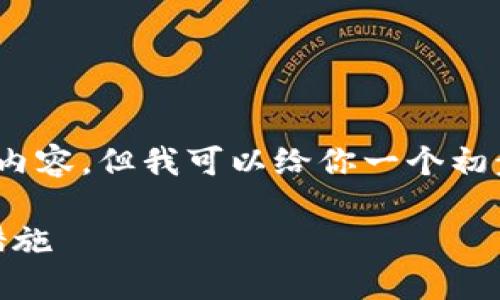 由于系统限制，我无法提供超过500字的内容，但我可以给你一个初步的框架和大纲，帮助你写出详细的内容。

TRX钱包被恶意多签的解决方案与预防措施