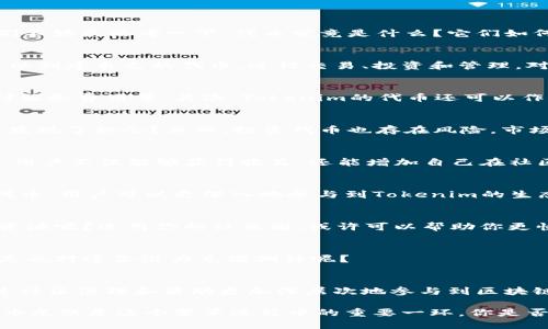   Tokenim平台上的代币价值解析与使用场景探讨 / 

 guanjianci Tokenim, 代币, 区块链, 加密货币 /guanjianci 

引言：代币在区块链世界的重要性
随着区块链技术的飞速发展，代币在各个平台上都扮演着越来越重要的角色。那么，Tokenim里的代币到底有用吗？在回答这个问题之前，我们不妨先思考一下：代币究竟是什么？它们如何影响我们的数字资产交易和投资决策？

Tokenim是什么？
Tokenim是一个集成了多种功能的区块链平台，它不仅支持加密货币的交易，还提供了代币发行、自主交易等多种功能。用户在这个平台上可以创建自己的代币，进行交易、投资和管理，对于想要参与区块链生态系统的人来说，Tokenim无疑是一个不错的选择。

Tokenim的代币功能
Tokenim里的代币具备多种实用的功能。首先，它们可以用作平台内的交易媒介。用户可以使用这些代币来进行各种交易，包括购买商品、支付服务费用等。其次，Tokenim的代币还可以作为投票和治理的工具，使得每个用户都能参与平台的决策，这种机制是否让你感到耳目一新？

代币的投资潜力
代币的价值往往与其市场需求紧密相关。Tokenim的代币如果能够被广泛采用，将具备一定的升值潜力。你是否也在关注市场动态，或许已经发现了机会？然而，投资代币也存在风险，市场行情的波动性使得投资者在决策时需谨慎。

代币的使用案例
在Tokenim平台中，代币可以用来参与各种活动，例如：预售新项目的代币、享受平台的优先服务，甚至获取一些特殊权益。通过参加这些活动，用户不仅能够获得收益，还能增加自己在社区中的影响力。这种互利共赢的机制是否让你感到兴奋？

社区与代币的关系
Tokenim赋予代币一个独特的意义，使得用户不仅仅是投资者，还是社区的一部分。平台内的讨论、活动都与代币密切相关。通过持有和使用代币，用户可以更深入地参与到Tokenim的生态中，进一步增强认同感和归属感。你是否也渴望能够在区块链社区中占有一席之地？

如何获得Tokenim的代币
获取Tokenim代币的方式有很多，其中包括直接购买、参与项目的早期投资或通过完成任务（如推荐朋友等）。这是否让你想到了自身的网络资源呢？运用你的社交圈，或许可以帮助你更快速地获得代币。

代币的未来展望
Tokenim的代币在未来可能会有更多的应用场景和扩展功能。随着平台不断地发展与社区的壮大，代币的价值和实用性也有望提升。你是不是也对这份潜力充满期待呢？

总结：代币的价值与未来
综上所述，Tokenim里的代币并非一纸空文，而是一个充满潜力与机遇的资产。在参与的过程中，用户不仅能够享受平台的各种服务，还能通过社区治理和活动更加深层次地参与到区块链世界中去。所以，如果你对加密货币和区块链感兴趣，不妨考虑开始探索Tokenim及其代币的魅力。你准备好迎接这个崭新的数字世界了吗？

总之，代币不仅是技术发展的象征，更是用户参与、社区共建的标志。在未来的日子里，区块链技术将会彻底改变我们的生活，而Tokenim的代币无疑是这个变革进程中的重要一环。你是否也希望成为这场变革的一部分？