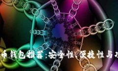 2023年最佳比特币钱包推荐：安全性、便捷性与功