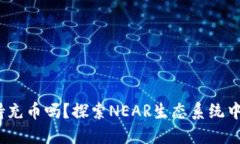 NEAR钱包支持充币吗？探索NEAR生态系统中的多币种