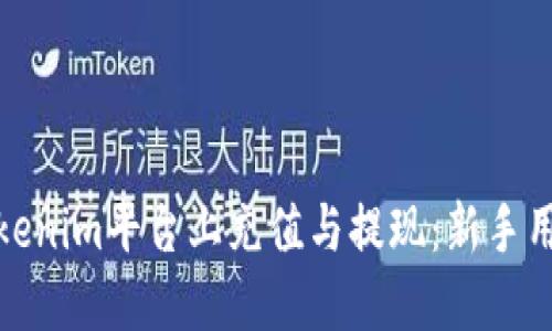 如何在Tokenim平台上充值与提现：新手用户全攻略