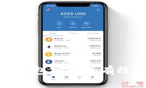 找回以太坊钱包密码的有效方法与策略