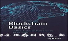 比特币现金如何安全保存到钱包：新手必看的完