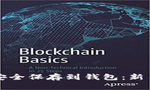 比特币现金如何安全保存到钱包：新手必看的完整指南