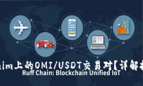 如何选择Tokenim上的OMI/USDT交易对？详解投资决策与策略