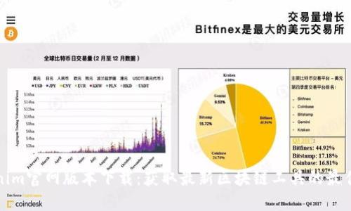 Tokenim官网版本下载：获取最新区块链工具的最佳方式