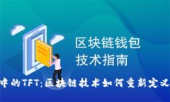 Tokenim钱包中的TFT：区块链技术如何重新定义数字