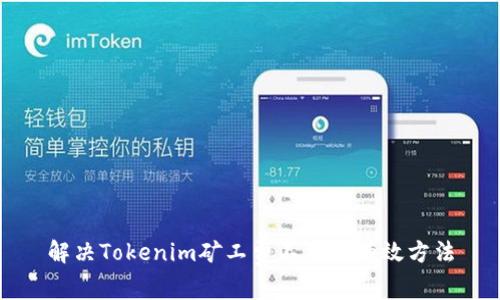 解决Tokenim矿工费不足的有效方法