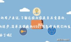 USDT钱包是用于存储和管理USDT（Tether）这种加密货