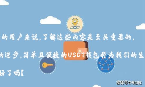 USDT钱包是用于存储和管理USDT（Tether）这种加密货币的数字钱包。USDT是一种与美元挂钩的稳定币（stablecoin），其价值通常保持在1美元左右，因此被广泛用于加密货币交易和投资中，特别是在希望避免价格波动的情况下。下面，我将详细介绍USDT钱包的含义及其相关内容。

USDT钱包的基本概念
USDT钱包本质上是一个软件程序或应用程序，用于存储、接收和发送USDT。这种钱包可以是在线钱包、移动钱包、桌面钱包或硬件钱包，每种类型都有其独特的优势和使用场景。通过这些钱包，用户可以方便地管理他们的USDT资产。

USDT是什么？
在深入了解USDT钱包之前，首先需要了解USDT的性质。USDT是由Tether公司发行的一种稳定币，其设计目的是保持与美元的1:1价值挂钩。换句话说，1 USDT通常等于1美元。由于这种稳定性，USDT在加密货币市场上被广泛使用，尤其是在交易平台上作为交易对的引用货币。

USDT钱包的类型
有几种不同类型的USDT钱包，每种钱包都适合不同类型的用户和使用场景：
ul
    listrong在线钱包（Web Wallets）：/strong这种钱包通过网站访问，用户只需登录账户即可管理自己的USDT。这类钱包方便快捷，但安全性相对较低，因为它们通常受到网络攻击的风险。/li
    listrong桌面钱包（Desktop Wallets）：/strong这类钱包在用户的电脑上运行，提供了更高的安全性。用户的私钥保存在本地设备上，避免了在线攻击的风险，但也意味着用户需要小心保护自己的计算机。/li
    listrong移动钱包（Mobile Wallets）：/strong专为手机用户设计，方便用户在日常生活中随时管理和交易USDT。这类钱包很适合小额支付，但同样需要注意手机安全。/li
    listrong硬件钱包（Hardware Wallets）：/strong这种钱包是一种物理设备，用于离线存储加密货币，安全性极高。虽然对普通用户来说可能显得复杂，但对于长期投资和大额资产存储来说，硬件钱包无疑是最佳选择。/li
/ul

如何选择合适的USDT钱包？
选择适合自己的USDT钱包时，用户应考虑以下几点：
ul
    listrong安全性：/strong你的资产安全是最重要的。硬件钱包通常被认为是最安全的选择，但如果需要频繁交易，在线或移动钱包可能更合适。/li
    listrong用户体验：/strong选择一个易于使用的界面非常重要，特别是对于初学者。一个用户友好的钱包能够让你更轻松地进行交易。/li
    listrong支持的功能：/strong有些钱包支持多种加密货币，而有些钱包仅支持USDT。在考虑钱包时，根据你的需求做出选择。/li
    listrong社区与支持：/strong选择那些有良好用户反馈和支持团队的钱包，以便在遇到问题时能够及时得到帮助。/li
/ul

在USDT钱包中存储的资产安全吗？
存储在USDT钱包中的资产的安全性取决于多个因素。虽然硬件钱包被广泛认为是最安全的选择，但无论使用哪种钱包，用户都应该采取必要的安全措施，如启用双因素认证（2FA）、定期更新软件和使用强密码。

如何使用USDT钱包发送和接收USDT？
使用USDT钱包发送和接收USDT非常简单。通常情况下，用户只需以下几个步骤：
ol
    li打开你的USDT钱包，确保你已经登录。/li
    li选择“发送”或“收款”选项。/li
    li如果要发送USDT，输入对方的USDT地址和发送金额，然后确认交易。/li
    li如果要接收USDT，获取你的钱包地址，并将其提供给发送者。/li
/ol

反思与用户参与
你是不是也在思考，使用USDT钱包是否方便？在金融科技日新月异的时代，数字钱包的出现确实改变了人们的支付方式。正因为USDT具有稳定的价值，许多人正在将其作为交易的媒介。不过，使用数字钱包是否真的安全呢？相信很多用户在使用过程中也有这样的疑问。

适用场景与实际应用
USDT钱包因其独特的属性，在很多场景中都被广泛使用。
ul
    listrong交易所交易：/strong许多，加密货币交易所都将USDT作为交易对，方便用户购买其他加密货币。用户通过USDT钱包，可以轻松存取、交易。/li
    listrong跨境支付：/strong传统跨境支付通常需要较长时间，且手续费较高，而使用USDT钱包则可以大大提高效率。/li
    listrong投资收益：/strong作为一种稳定的资产，投资者可以使用USDT快速进出市场，抓住投资机会。/li
/ul

总结
总之，USDT钱包是一个重要的工具，无论是日常交易、投资，还是实际应用都显得尤为重要。对于希望加入加密货币市场的用户来说，了解这些内容是至关重要的。

有没有想过，未来的支付方式是否将完全依赖于数字钱包？你是否会考虑使用USDT钱包来管理你的资产呢？随着科技的进步，简单且便捷的USDT钱包将为我们的生活带来更多的便利。

在选择USDT钱包时，不妨仔细评估自己的使用需求，以确保选择最合适的产品，让你的加密货币旅程更加顺利。你准备好了吗？