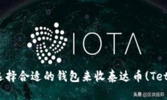 如何选择合适的钱包来收泰达币(Tether)？