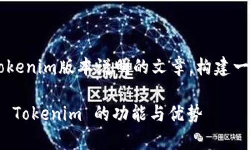 在这里，我将创建一个关于Tokenim版本说明的文章，构建一个，并。以下是该内容的结构。

Tokenim版本说明：全面解析 Tokenim 的功能与优势