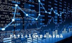 钱包里怎么导入比特币：新手指南