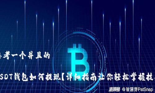 思考一个并且的

USDT钱包如何提现？详细指南让你轻松掌握技巧