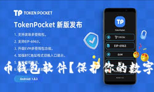 如何识别假比特币钱包软件？保护你的数字资产的最佳方法