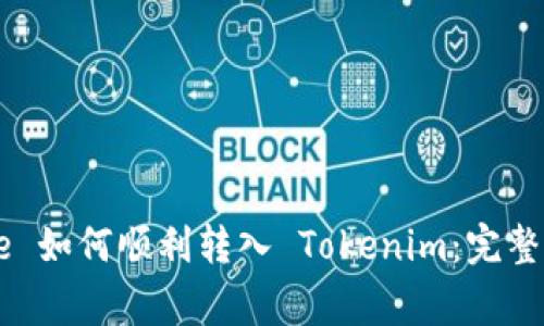 Doge 如何顺利转入 Tokenim：完整指南