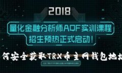 如何安全获取TRX币主网钱包地址？