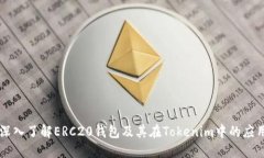 深入了解ERC20钱包及其在Tokenim中的应用