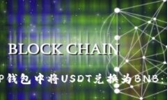 如何在TP钱包中将USDT兑换为BNB：详细指南