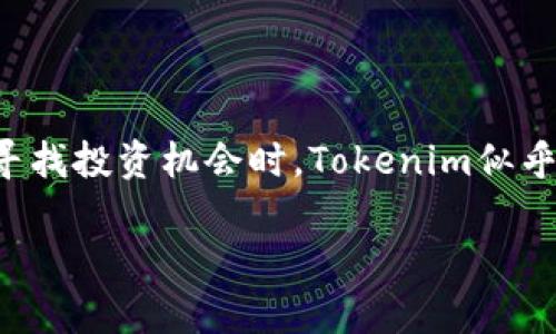 在近年来的数字货币和区块链行业中，Tokenim等平台因其便捷的交易方式而受到广泛关注。不少用户在寻找投资机会时，Tokenim似乎成为了一个热门选择。但问题随之而来：在这个快速发展的行业中，有没有假平台？如何辨别真假Tokenim？

锁定Tokenim的真实与虚假：你需要知道的防骗技巧