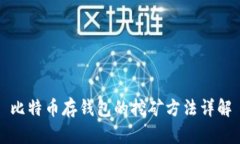 比特币存钱包的挖矿方法详解