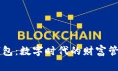 IM虚拟钱包：数字时代的财富管理新选择
