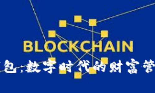 IM虚拟钱包：数字时代的财富管理新选择