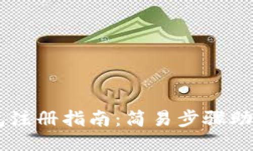 以太坊钱包注册指南：简易步骤助你快速上手