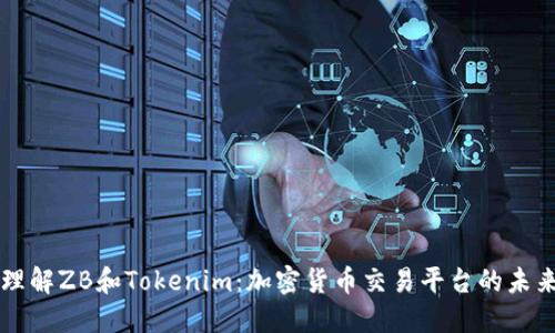 理解ZB和Tokenim：加密货币交易平台的未来