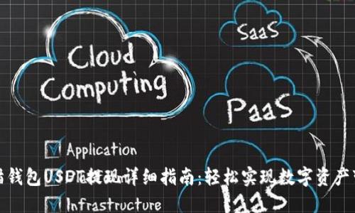 小猫钱包USDT提现详细指南：轻松实现数字资产变现