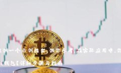 注意：根据你的需求，我将提供一个示例框架，