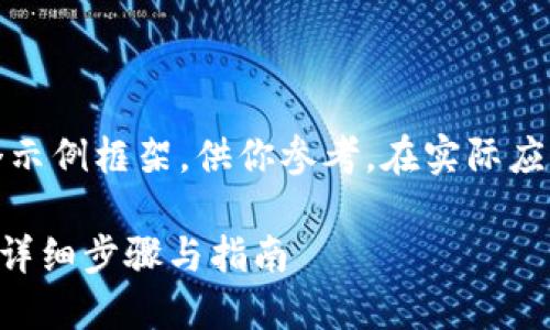 注意：根据你的需求，我将提供一个示例框架，供你参考。在实际应用中，你可以根据需要调整内容和。

如何在火币网转账比特币到钱包？详细步骤与指南