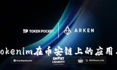 深入解析Tokenim在币安链上的应用与发展前景