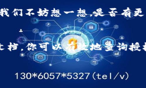 在区块链和加密货币的生态中，“授权”通常指的是对一个特定的操作或请求的许可，尤其是在代币转移、智能合约执行等情况下。如果你想查询在特定场景中“tokenim”如何进行授权，以下是一些相关的步骤和信息。

什么是Tokenim？
Tokenim是一种去中心化的数字资产管理平台，旨在为用户提供简单、安全、高效的.token管理服务。在Tokenim上，用户可以创建、管理和交易数字资产，通常涉及到代币的发行、交易及其相应的授权管理。

授权的意义
在使用Tokenim或其他区块链平台时，授权是确保安全和控制的重要机制。只有得到授权，用户才能进行某些操作，比如转账资金或调用智能合约功能。没有有效的授权，任何未经许可的操作都将被拒绝。

如何查询授权状态
以下是查询Tokenim或任何其他区块链平台中授权状态的一些步骤：
ol
listrong使用区块浏览器/strong/li
区块浏览器是查看区块链上所有交易和合同信息的工具。你可以通过输入合约地址、用户地址或交易哈希，来查看与Tokenim相关的所有操作记录以及相关的授权信息。

listrong智能合约接口/strong/li
如果Tokenim中某些操作是通过智能合约执行的，你可以通过智能合约提供的接口查询相应的状态。有些智能合约会提供“getAllowances()”等方法来查询授权额度。

listrong查看钱包地址/strong/li
如果你使用的是支持ERC-20或其他代币标准的钱包，可以直接在钱包中查看代币的授权状态。大多数钱包会提供关于代币的建议授权操作和当前状态的详细信息。

listrong学习相关文档/strong/li
Tokenim及其使用的相关技术（如以太坊等）通常都有官方文档。在文档中，你能够找到具体的授权方式和如何查询的方法。
/ol

重要性与风险
授权在加密货币交易中至关重要，但同时也带来了一些风险。例如，恶意合约可能诱导用户进行不必要的授权，导致资产损失。因此，在授权之前，确保你对要授权的合约有足够的了解，防止被欺诈或意外失误导致资金损失。

反思与参与
你是不是也曾为查找授权信息而迷惑？在加密货币的世界里，常常充满挑战和不确定性，特别是不熟悉技术细节的用户。我们不妨想一想，是否有更简单明了的解决方案可以使这一过程更为友好？

总结
在使用Tokenim进行任何操作之前，了解其授权机制是至关重要的。通过区块浏览器、智能合约接口、钱包以及学习相关文档，你可以有效地查询授权状态，确保你的交易安全可靠。同时，保持警惕，以便随时识别潜在的风险，这样有助于更好地管理和使用你的数字资产。

希望以上信息对你了解“tokenim如何查出授权”有所帮助！如果你有更多问题，欢迎随时提问！