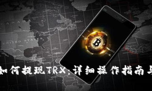 波场钱包如何提现TRX：详细操作指南与注意事项