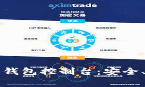全面解析比特币钱包控制台：安全、管理与操作指南