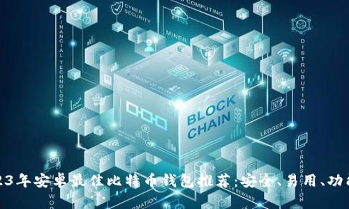 2023年安卓最佳比特币钱包推荐：安全、易用、功能全