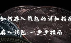 这是一个关于以太坊代币如何存入钱包的详细指
