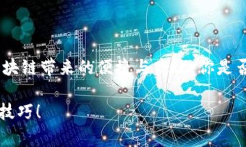   如何在小狐狸钱包中添加Matic网络：一步步指导和注意事项 / 
 guanjianci 小狐狸钱包, Matic网络, 加密货币, 数字资产管理 /guanjianci 

引言
在加密货币世界中，数字资产管理工具的选择至关重要。小狐狸钱包（MetaMask）作为一个广受欢迎的浏览器扩展和移动应用，已成为许多加密货币投资者的首选。然而，当你需要在小狐狸中添加新网络时，可能会面临一些困惑。在这篇文章中，我们将详细阐述如何在小狐狸钱包中添加Matic网络的步骤，确保你顺利完成这一过程。

什么是Matic网络？
Matic网络，现已更名为Polygon，是一个以太坊扩展解决方案，旨在提供更高的交易速度和更低的手续费。通过引入二层解决方案，Matic为用户提供了一种更高效的方式来进行加密货币交易。如果你正在投资以太坊生态系统中的项目，了解如何使用Matic网络是至关重要的。你不会想要错过这样的机会，对吧？

准备工作：确保你的钱包已安装
在开始之前，首先确认你已经在浏览器中安装了小狐狸钱包。如果你还没有安装，可以前往官方 [MetaMask 网站](https://metamask.io/) 下载并进行安装。完成安装后，设置好你的钱包并备份好助记词，以确保你的资产安全。

步骤一：打开小狐狸钱包
打开你的浏览器，点击小狐狸钱包图标，输入你的密码以解锁钱包。你会看到你的钱包主界面。是否感到兴奋，对着你的数字资产进行管理？

步骤二：进入网络设置
在小狐狸钱包的主界面，点击右上角的网络名称（通常是“Ethereum Mainnet”）。这会打开一个下拉菜单，展示当前可用的网络列表。你会注意到有几个默认网络，但为了操作Matic，你需要选择“自定义RPC”选项，准备进入添加新网络的流程。

步骤三：添加Matic网络信息
在“自定义RPC”界面，输入以下信息：br
- **网络名称**：Polygon Mainnetbr
- **新RPC URL**：https://rpc-mainnet.maticvigil.com/br
- **链ID**：137br
- **货币符号**：MATICbr
- **区块浏览器 URL**：https://explorer.matic.network/br

确保每一项信息都准确无误，因为错误的信息可能导致连接失败。你是不是也曾因为小失误而感到沮丧？例如，许多人在添加新网络时，往往会忽略链ID的正确性，这可能会造成很大的麻烦。

步骤四：保存并切换网络
输入完毕后，点击“保存”按钮。系统会将你带回到网络选择页面，你现在应该能看到Polygon 网络出现在列表中。选择它，系统会自动切换至Matic网络。此刻，你可能正在感受到成功添加新网络的成就感，对吗？

步骤五：如何转移资产至Matic网络
成功添加Matic网络后，你可能希望将一些资产转移到此网络上。这通常需要使用跨链桥，例如Polygon Bridge。访问 [Polygon Bridge](https://bridge.polygon.technology/) ，跟随说明完成资产转移。记得在进行任何交易之前仔细检查转账费用和预计到账时间，你可能会觉得这种流程稍显复杂，但其实只要你耐心操作，就一定能成功！

常见问题解答
在学习如何添加Matic网络的过程中，你是否也产生了一些疑问呢？以下是一些常见问题和解答，帮助你更深入理解这个过程。

h4Q1: Matic网络安全吗？/h4
A: Matic网络作为以太坊的一个扩展解决方案，得到了广泛的使用和验证。通过高效共识机制的支持，它相对安全，但用户在交易时仍需保持警惕，无论是在技术上还是在对各种项目的选择上。

h4Q2: 我能在Matic网络上使用所有以太坊的DApp吗？/h4
A: 不是所有，但许多以太坊上的DApp都可以通过Matic或Polygon平台进行访问，但可能需要额外的适配和连接。你可以在一些平台在线查看哪些DApp支持Matic网络。

h4Q3: 如何处理跨链交易的费用？/h4
A: 在执行跨链交易时，费用通常取决于使用的桥和交易量。在Polygon Bridge中，你会看到可预估的费用信息，确保知情后进行交易是非常重要的。

总结
在小狐狸钱包中添加Matic网络其实是一个简单而富有成就感的过程。通过遵循以上的步骤，你能够顺利地将Matic网络融入到你的资产管理中，并享受区块链带来的便捷与高效。你是否已经迫不及待地想要尝试这个过程了呢？在这个充满机会的数字货币世界里，每一步都值得你去探索，那你还在等什么呢？

希望这篇指南能够帮助到你，成为你加密投资旅程的一部分。记得多多关注我们的后续内容，我们将会持续为你提供更多关于数字货币的深入探索与实用技巧！