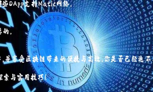   如何在小狐狸钱包中添加Matic网络：一步步指导和注意事项 / 
 guanjianci 小狐狸钱包, Matic网络, 加密货币, 数字资产管理 /guanjianci 

引言
在加密货币世界中，数字资产管理工具的选择至关重要。小狐狸钱包（MetaMask）作为一个广受欢迎的浏览器扩展和移动应用，已成为许多加密货币投资者的首选。然而，当你需要在小狐狸中添加新网络时，可能会面临一些困惑。在这篇文章中，我们将详细阐述如何在小狐狸钱包中添加Matic网络的步骤，确保你顺利完成这一过程。

什么是Matic网络？
Matic网络，现已更名为Polygon，是一个以太坊扩展解决方案，旨在提供更高的交易速度和更低的手续费。通过引入二层解决方案，Matic为用户提供了一种更高效的方式来进行加密货币交易。如果你正在投资以太坊生态系统中的项目，了解如何使用Matic网络是至关重要的。你不会想要错过这样的机会，对吧？

准备工作：确保你的钱包已安装
在开始之前，首先确认你已经在浏览器中安装了小狐狸钱包。如果你还没有安装，可以前往官方 [MetaMask 网站](https://metamask.io/) 下载并进行安装。完成安装后，设置好你的钱包并备份好助记词，以确保你的资产安全。

步骤一：打开小狐狸钱包
打开你的浏览器，点击小狐狸钱包图标，输入你的密码以解锁钱包。你会看到你的钱包主界面。是否感到兴奋，对着你的数字资产进行管理？

步骤二：进入网络设置
在小狐狸钱包的主界面，点击右上角的网络名称（通常是“Ethereum Mainnet”）。这会打开一个下拉菜单，展示当前可用的网络列表。你会注意到有几个默认网络，但为了操作Matic，你需要选择“自定义RPC”选项，准备进入添加新网络的流程。

步骤三：添加Matic网络信息
在“自定义RPC”界面，输入以下信息：br
- **网络名称**：Polygon Mainnetbr
- **新RPC URL**：https://rpc-mainnet.maticvigil.com/br
- **链ID**：137br
- **货币符号**：MATICbr
- **区块浏览器 URL**：https://explorer.matic.network/br

确保每一项信息都准确无误，因为错误的信息可能导致连接失败。你是不是也曾因为小失误而感到沮丧？例如，许多人在添加新网络时，往往会忽略链ID的正确性，这可能会造成很大的麻烦。

步骤四：保存并切换网络
输入完毕后，点击“保存”按钮。系统会将你带回到网络选择页面，你现在应该能看到Polygon 网络出现在列表中。选择它，系统会自动切换至Matic网络。此刻，你可能正在感受到成功添加新网络的成就感，对吗？

步骤五：如何转移资产至Matic网络
成功添加Matic网络后，你可能希望将一些资产转移到此网络上。这通常需要使用跨链桥，例如Polygon Bridge。访问 [Polygon Bridge](https://bridge.polygon.technology/) ，跟随说明完成资产转移。记得在进行任何交易之前仔细检查转账费用和预计到账时间，你可能会觉得这种流程稍显复杂，但其实只要你耐心操作，就一定能成功！

常见问题解答
在学习如何添加Matic网络的过程中，你是否也产生了一些疑问呢？以下是一些常见问题和解答，帮助你更深入理解这个过程。

h4Q1: Matic网络安全吗？/h4
A: Matic网络作为以太坊的一个扩展解决方案，得到了广泛的使用和验证。通过高效共识机制的支持，它相对安全，但用户在交易时仍需保持警惕，无论是在技术上还是在对各种项目的选择上。

h4Q2: 我能在Matic网络上使用所有以太坊的DApp吗？/h4
A: 不是所有，但许多以太坊上的DApp都可以通过Matic或Polygon平台进行访问，但可能需要额外的适配和连接。你可以在一些平台在线查看哪些DApp支持Matic网络。

h4Q3: 如何处理跨链交易的费用？/h4
A: 在执行跨链交易时，费用通常取决于使用的桥和交易量。在Polygon Bridge中，你会看到可预估的费用信息，确保知情后进行交易是非常重要的。

总结
在小狐狸钱包中添加Matic网络其实是一个简单而富有成就感的过程。通过遵循以上的步骤，你能够顺利地将Matic网络融入到你的资产管理中，并享受区块链带来的便捷与高效。你是否已经迫不及待地想要尝试这个过程了呢？在这个充满机会的数字货币世界里，每一步都值得你去探索，那你还在等什么呢？

希望这篇指南能够帮助到你，成为你加密投资旅程的一部分。记得多多关注我们的后续内容，我们将会持续为你提供更多关于数字货币的深入探索与实用技巧！