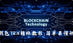 Tokenim钱包TRX转账教程：简单易懂的操作指南