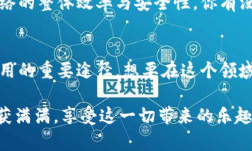   探索Tokenim能量带宽的获取途径与潜力 / 

 guanjianci Tokenim, 能量带宽, 获取途径, 区块链 /guanjianci 

引言：什么是Tokenim能量带宽？
在当今数字经济时代，区块链技术的迅猛发展带来了许多新兴的概念和工具。其中，Tokenim能量带宽作为一个独特的概念，正逐渐成为人们关注的焦点。Tokenim能量带宽指的是在区块链网络中，每个用户或节点所能获得的计算和存储资源的额度。这样的资源分配方式不仅提高了网络的效率，同时也让用户能够更加灵活地使用这些资源。那么，我们该如何有效获取Tokenim能量带宽呢？

Tokenim能量带宽的价值
你是否意识到，Tokenim能量带宽的获取与网络的整体健康息息相关？当用户能够合理地获取和使用这些资源时，不仅提升了个人的交易速度，同时也促进了整个生态系统的稳定性和安全性。随着区块链应用的普及，对于Tokenim能量带宽的需求也在不断增加，这种带宽的价值逐渐显现。

获取Tokenim能量带宽的方法
而今，获取Tokenim能量带宽的方法多种多样，接下来我们将讨论几种主要的途径。

1. 参与网络治理
参与网络治理是获取Tokenim能量带宽的重要方式之一。通过参与社区的投票和决策，你能够对网络的发展方向产生影响。很多项目会基于用户的参与度和贡献度来分配能量带宽，你是不是也这么认为？通过积极参与治理，你不仅能够获取更多的能量带宽，同时也能帮助推动项目的健康发展。

2. 持有相关代币
持有Tokenim项目的代币也能帮助你获取能量带宽。区块链网络往往会根据用户持有的代币量来分配资源，这样不仅激励用户持有代币，还能够促进生态系统的稳定。倘若你是Tokenim代币的持有者，是否意识到你能从中获得更多带宽的机会呢？

3. 参与流动性挖掘
流动性挖掘是一种通过提供流动性获得收益的方式。在许多DeFi项目中，用户能够通过将他们的资产提供给流动性池，来获取Tokenim能量带宽。这种方法不仅能增加网络的流动性，还能为参与者带来额外的收益，你是否也想尝试这一方式呢？

4. 通过交易活动
活跃的交易活动也能帮助用户更好地获得Tokenim能量带宽。许多平台会根据用户的交易量来分配能量带宽，鼓励用户更加频繁地参与交易。你是否发现，交易越活跃，能量带宽获得的机会就越多？因此，参与交易并保持活跃，是获取Tokenim能量带宽的一个有效策略。

Tokenim能量带宽与区块链生态
Tokenim能量带宽不仅仅是一个资源问题，更是整个区块链生态健康与否的体现。当用户能够合理获取并利用这些资源时，整个网络的效率和稳定性都会随之提高。你是否也清楚这一点？在这个生态系统中，用户不仅仅是被动的参与者，更是积极的建设者。通过合理地使用能量带宽，我们可以共同推动区块链的发展。

未来展望：Tokenim能量带宽的潜力
随着区块链技术的不断发展，Tokenim能量带宽的潜力也是无穷无尽的。未来，我们可能会看到更多的项目涌现出来，它们会通过更智能的方式来分配和管理能量带宽，从而提升网络的整体效率与安全性。你有没有想过，未来的Tokenim能量带宽将会是怎样的一番景象？无疑，这将是一个令人期待的时代。

总结：你的选择与未来
获取Tokenim能量带宽的途径虽然多样，但关键在于用户的主动参与与智慧选择。无论是通过网络治理、持有相关代币、参与流动性挖掘还是积极交易，每一种方式都是通往资源使用的重要途径。想要在这个领域取得成功，你是否准备好开始你的探索之旅了呢？在未来的区块链生态中，每一个参与者都将是不可或缺的一部分，让我们共同期待这段旅程中的每一次收获与成长！

在探索Tokenim能量带宽的过程中，记得不要局限于单一的方法，多尝试、多分享你的经验，才能在这个快速变化的领域中立于不败之地。愿你在获取Tokenim能量带宽的过程中收获满满，享受这一切带来的乐趣与激动!