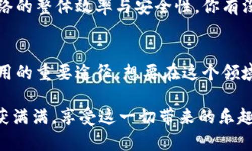   探索Tokenim能量带宽的获取途径与潜力 / 

 guanjianci Tokenim, 能量带宽, 获取途径, 区块链 /guanjianci 

引言：什么是Tokenim能量带宽？
在当今数字经济时代，区块链技术的迅猛发展带来了许多新兴的概念和工具。其中，Tokenim能量带宽作为一个独特的概念，正逐渐成为人们关注的焦点。Tokenim能量带宽指的是在区块链网络中，每个用户或节点所能获得的计算和存储资源的额度。这样的资源分配方式不仅提高了网络的效率，同时也让用户能够更加灵活地使用这些资源。那么，我们该如何有效获取Tokenim能量带宽呢？

Tokenim能量带宽的价值
你是否意识到，Tokenim能量带宽的获取与网络的整体健康息息相关？当用户能够合理地获取和使用这些资源时，不仅提升了个人的交易速度，同时也促进了整个生态系统的稳定性和安全性。随着区块链应用的普及，对于Tokenim能量带宽的需求也在不断增加，这种带宽的价值逐渐显现。

获取Tokenim能量带宽的方法
而今，获取Tokenim能量带宽的方法多种多样，接下来我们将讨论几种主要的途径。

1. 参与网络治理
参与网络治理是获取Tokenim能量带宽的重要方式之一。通过参与社区的投票和决策，你能够对网络的发展方向产生影响。很多项目会基于用户的参与度和贡献度来分配能量带宽，你是不是也这么认为？通过积极参与治理，你不仅能够获取更多的能量带宽，同时也能帮助推动项目的健康发展。

2. 持有相关代币
持有Tokenim项目的代币也能帮助你获取能量带宽。区块链网络往往会根据用户持有的代币量来分配资源，这样不仅激励用户持有代币，还能够促进生态系统的稳定。倘若你是Tokenim代币的持有者，是否意识到你能从中获得更多带宽的机会呢？

3. 参与流动性挖掘
流动性挖掘是一种通过提供流动性获得收益的方式。在许多DeFi项目中，用户能够通过将他们的资产提供给流动性池，来获取Tokenim能量带宽。这种方法不仅能增加网络的流动性，还能为参与者带来额外的收益，你是否也想尝试这一方式呢？

4. 通过交易活动
活跃的交易活动也能帮助用户更好地获得Tokenim能量带宽。许多平台会根据用户的交易量来分配能量带宽，鼓励用户更加频繁地参与交易。你是否发现，交易越活跃，能量带宽获得的机会就越多？因此，参与交易并保持活跃，是获取Tokenim能量带宽的一个有效策略。

Tokenim能量带宽与区块链生态
Tokenim能量带宽不仅仅是一个资源问题，更是整个区块链生态健康与否的体现。当用户能够合理获取并利用这些资源时，整个网络的效率和稳定性都会随之提高。你是否也清楚这一点？在这个生态系统中，用户不仅仅是被动的参与者，更是积极的建设者。通过合理地使用能量带宽，我们可以共同推动区块链的发展。

未来展望：Tokenim能量带宽的潜力
随着区块链技术的不断发展，Tokenim能量带宽的潜力也是无穷无尽的。未来，我们可能会看到更多的项目涌现出来，它们会通过更智能的方式来分配和管理能量带宽，从而提升网络的整体效率与安全性。你有没有想过，未来的Tokenim能量带宽将会是怎样的一番景象？无疑，这将是一个令人期待的时代。

总结：你的选择与未来
获取Tokenim能量带宽的途径虽然多样，但关键在于用户的主动参与与智慧选择。无论是通过网络治理、持有相关代币、参与流动性挖掘还是积极交易，每一种方式都是通往资源使用的重要途径。想要在这个领域取得成功，你是否准备好开始你的探索之旅了呢？在未来的区块链生态中，每一个参与者都将是不可或缺的一部分，让我们共同期待这段旅程中的每一次收获与成长！

在探索Tokenim能量带宽的过程中，记得不要局限于单一的方法，多尝试、多分享你的经验，才能在这个快速变化的领域中立于不败之地。愿你在获取Tokenim能量带宽的过程中收获满满，享受这一切带来的乐趣与激动!