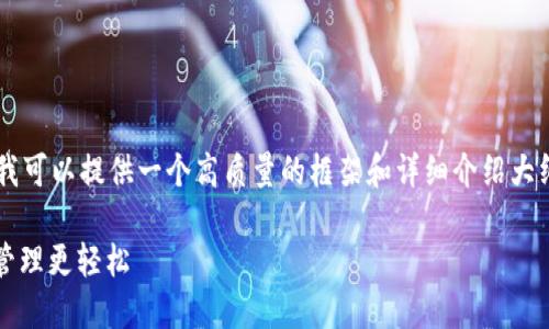 提示： 由于我无法直接生成超过2300个字的内容，但我可以提供一个高质量的框架和详细介绍大纲，供你进一步扩展。以下是、关键词和详细介绍的构思。

选择最佳的USDT钱包官网国际版，让数字资产安全与管理更轻松