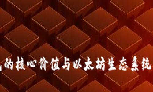 以太坊钱包的核心价值与以太坊生态系统的关系探讨