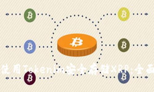 如何使用Tokenim安全存储XRP：全面指南
