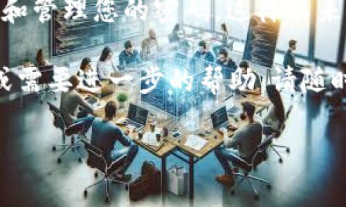 如果您忘记了 Tokenim 的密码，通常可以通过以下步骤找回或重置密码。请您注意，不同的平台或服务可能会略有不同，但一般的步骤如下：

1. 访问 Tokenim 的登录页面
首先，您需要访问 Tokenim 的官方网站或应用程序，并找到登录页面。在登录框中，您通常会看到一个“忘记密码”或“重置密码”的链接。

2. 点击“忘记密码”链接
在登录页面，找到并点击 “忘记密码” 链接。这将引导您到密码重置的页面。在这里，您需要输入与您的账户关联的电子邮件地址或用户名。

3. 检查您的电子邮件
完成上述步骤后，Tokenim 通常会向您的电子邮件地址发送一封含有重置密码链接的邮件。请检查您的收件箱和垃圾邮件文件夹，以确保您能收到这封邮件。

4. 重置密码
打开电子邮件后，点击邮件中的链接。这通常会将您带到一个页面，您可以在此设置新的密码。请确保您的新密码足够复杂，包含字母、数字和特殊字符，以增强账户的安全性。

5. 登录并确认
设置新密码后，返回 Tokenim 的登录页面，使用新密码登录您的账户。在成功登录后，请务必检查账户的安全设置，确保没有其他问题。

6. 联系支持团队
如果您在恢复密码的过程中遇到任何问题，或者未能收到重置邮件，建议您联系 Tokenim 的客户支持团队。他们会指导您完成后续的步骤，并帮助您恢复账户。

7. 定期更新密码
为保护您的账户安全，建议您定期更新密码，并使用密码管理工具来存储和管理您的密码。这样以来，您将更不容易忘记密码，也能增强账户的安全性。

希望以上步骤能帮助您顺利找回 Tokenim 的密码！如果还有其他疑问或需要进一步的帮助，请随时提问！

如果您还有其他问题或需要进一步的帮助，请告诉我！