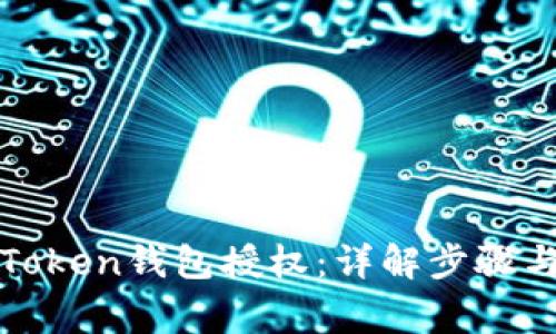 如何解除Token钱包授权：详解步骤与注意事项